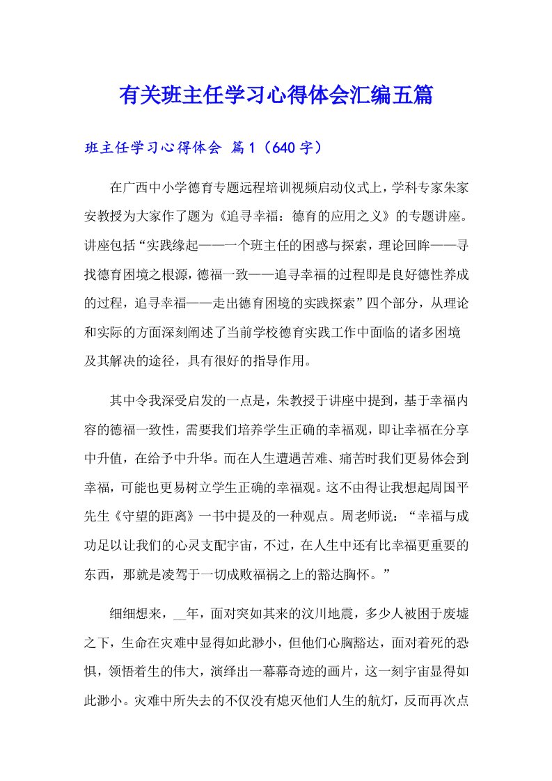 有关班主任学习心得体会汇编五篇