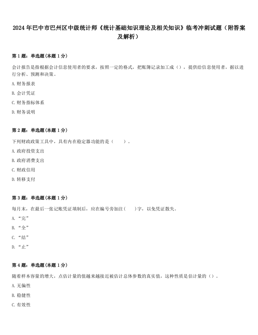 2024年巴中市巴州区中级统计师《统计基础知识理论及相关知识》临考冲刺试题（附答案及解析）