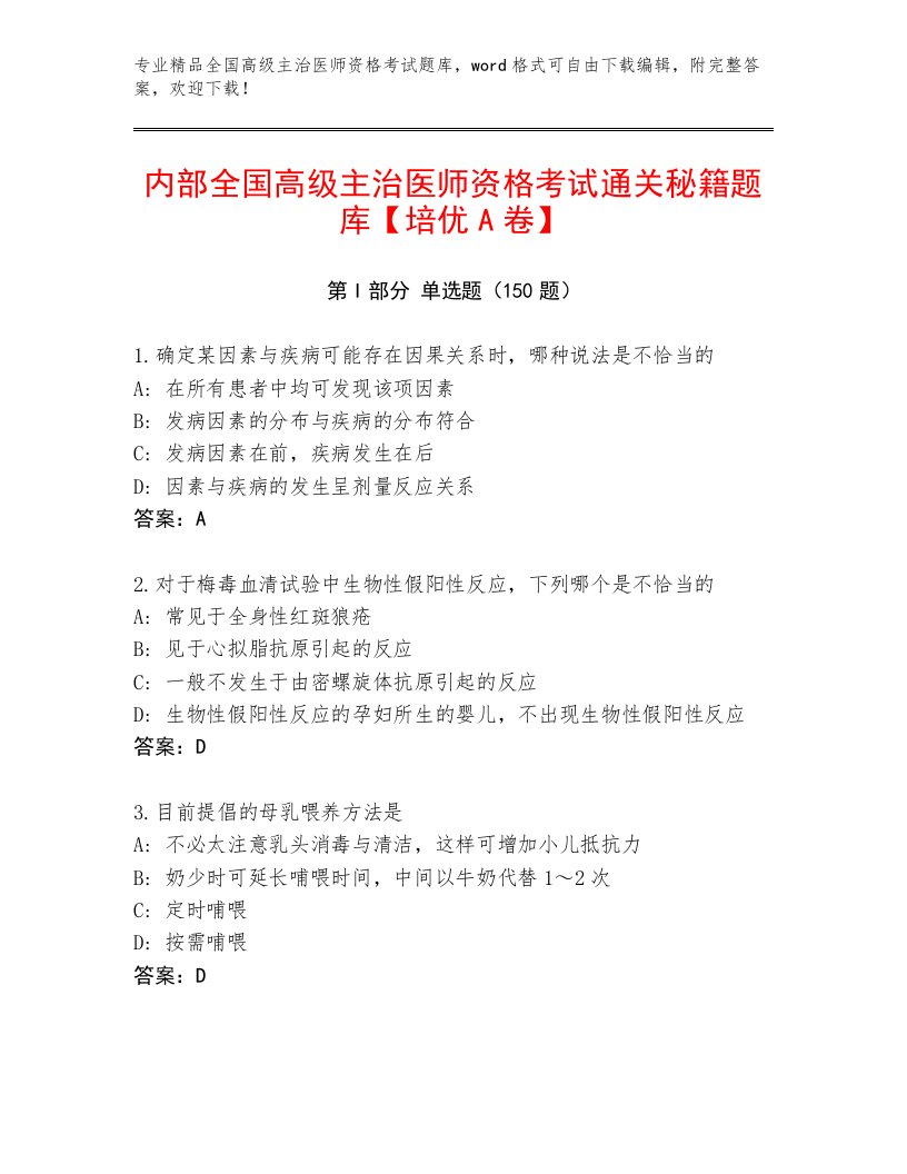 内部培训全国高级主治医师资格考试内部题库加解析答案