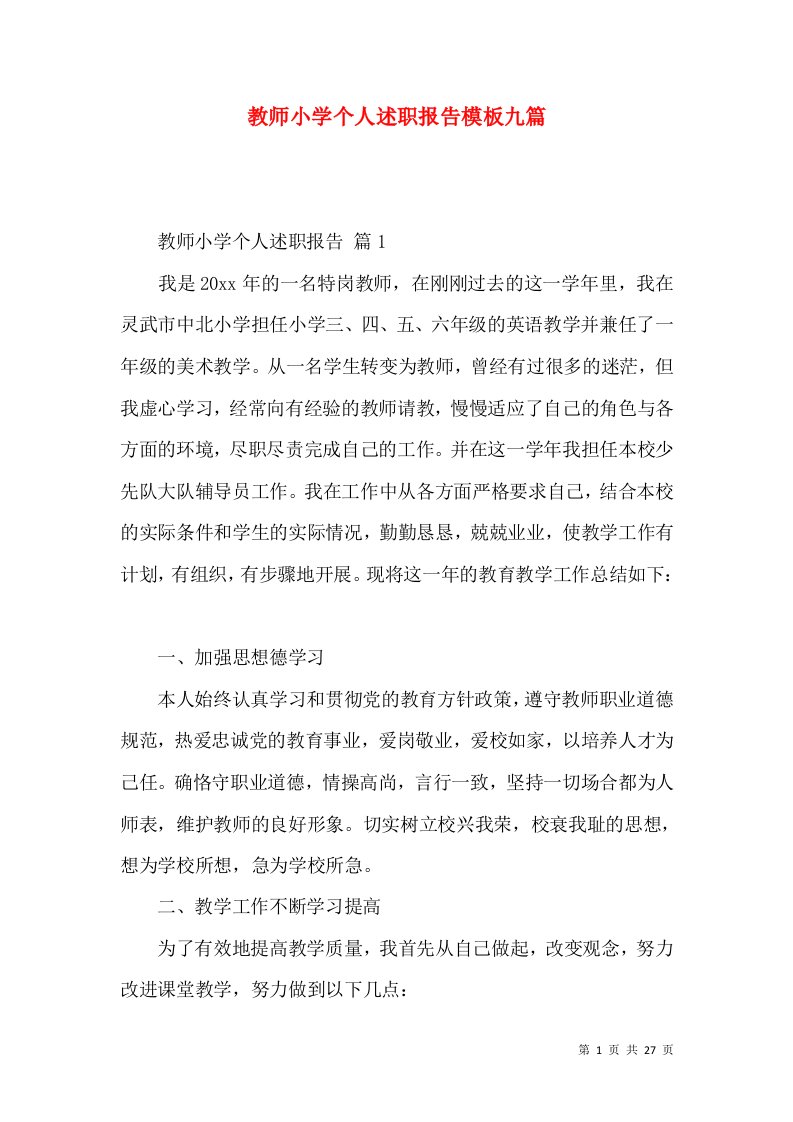 教师小学个人述职报告模板九篇