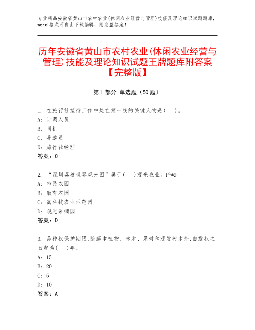 历年安徽省黄山市农村农业(休闲农业经营与管理)技能及理论知识试题王牌题库附答案【完整版】