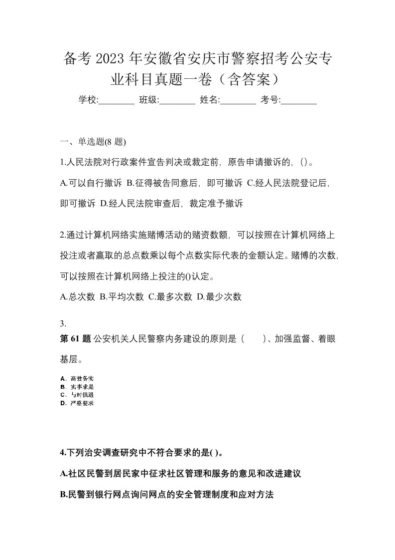 备考2023年安徽省安庆市警察招考公安专业科目真题一卷含答案