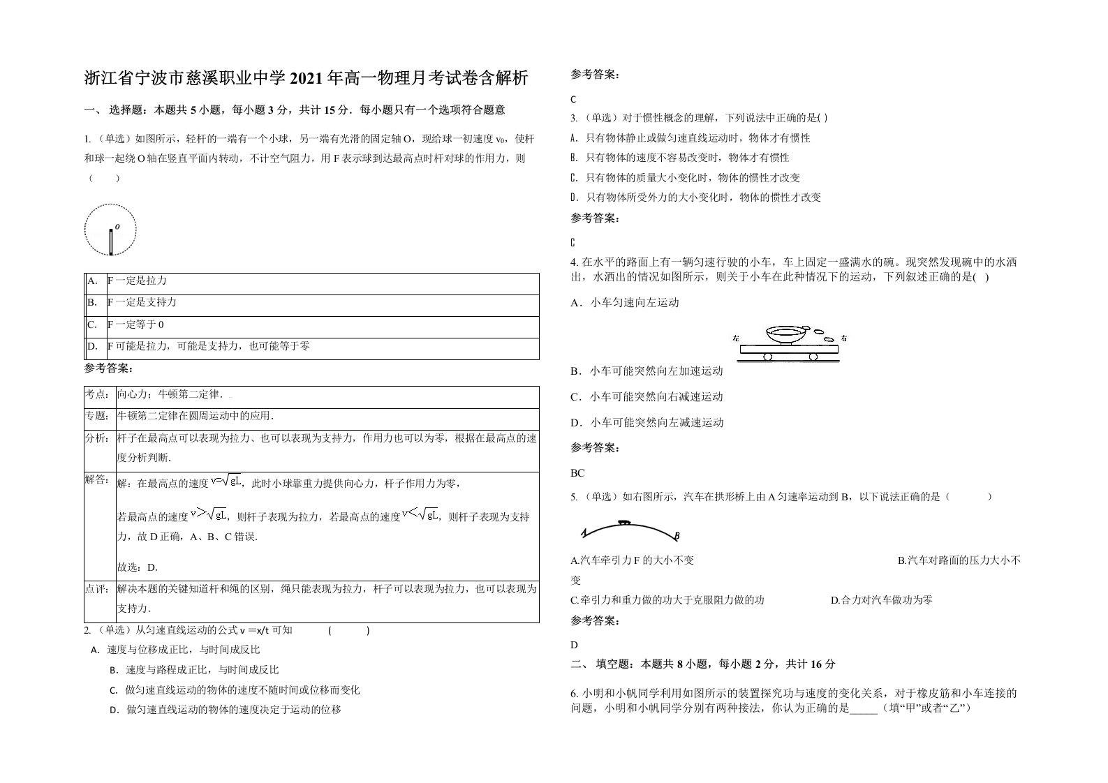 浙江省宁波市慈溪职业中学2021年高一物理月考试卷含解析