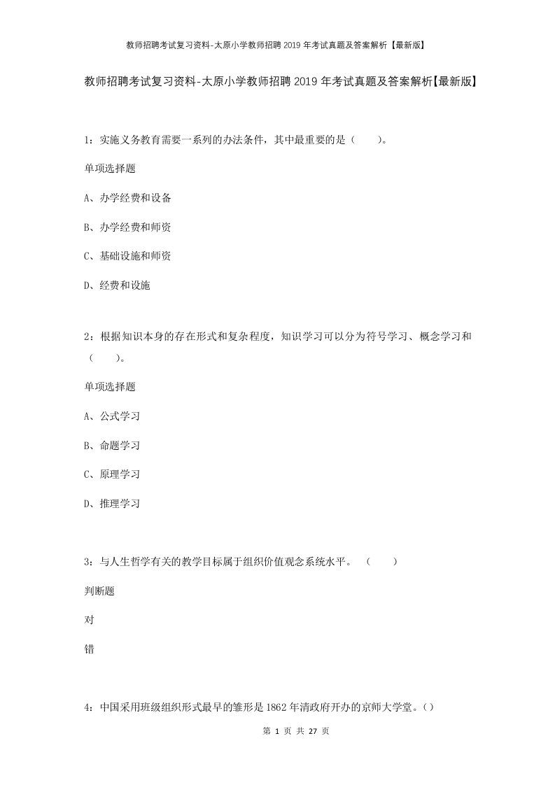 教师招聘考试复习资料-太原小学教师招聘2019年考试真题及答案解析最新版