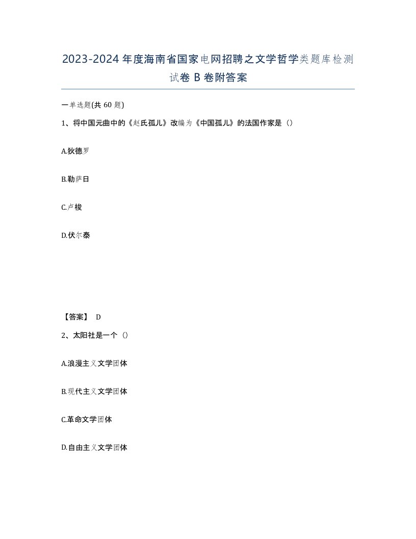 2023-2024年度海南省国家电网招聘之文学哲学类题库检测试卷B卷附答案