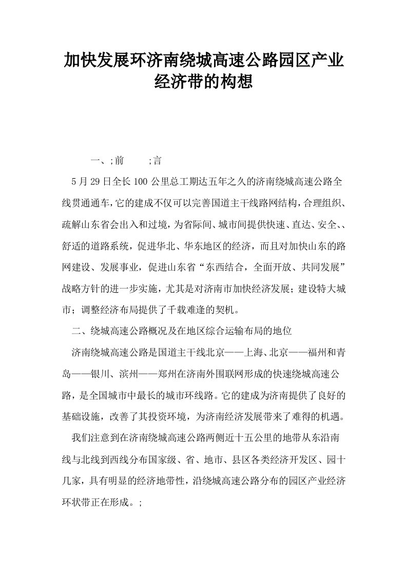 加快发展环济南绕城高速公路园区产业经济带的构想