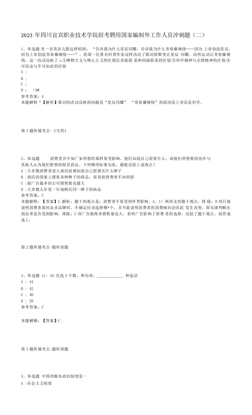 2023年四川宜宾职业技术学院招考聘用国家编制外工作人员冲刺题(二)