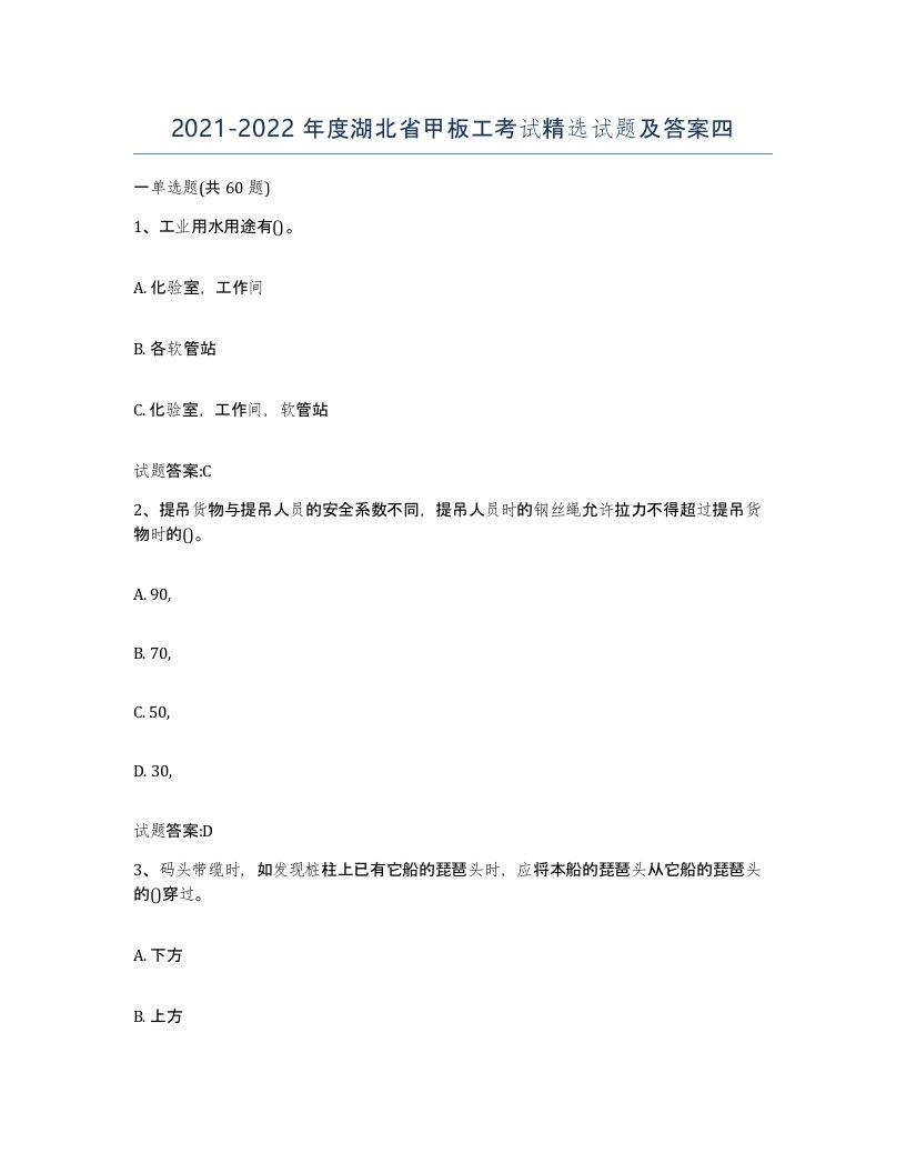 2021-2022年度湖北省甲板工考试试题及答案四