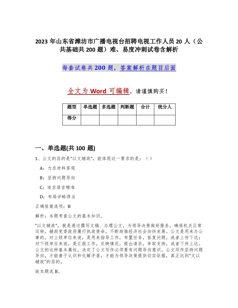 2023年山东省潍坊市广播电视台招聘电视工作人员20人公共基础共200题难易度冲刺试卷含解析