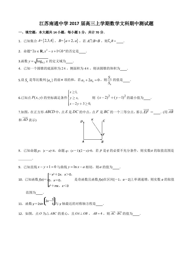 江苏南通中学2017届高三上学期数学文科期中测试题