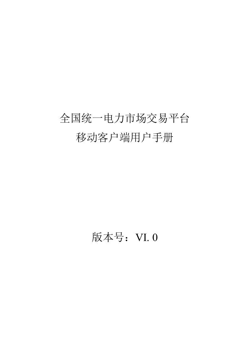 全国统一电力市场交易平台移动客户端用户手册