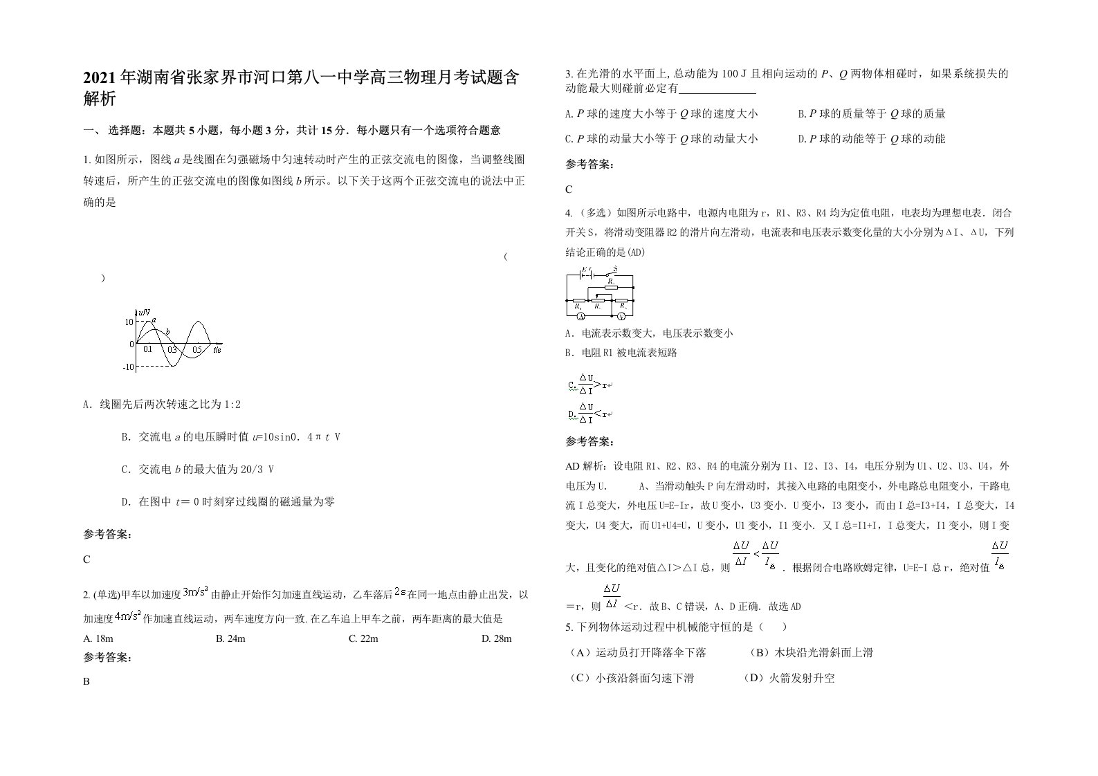 2021年湖南省张家界市河口第八一中学高三物理月考试题含解析