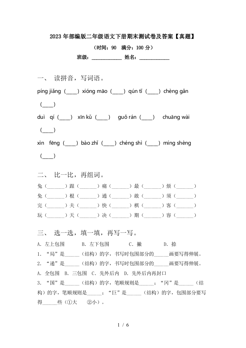 2023年部编版二年级语文下册期末测试卷及答案【真题】