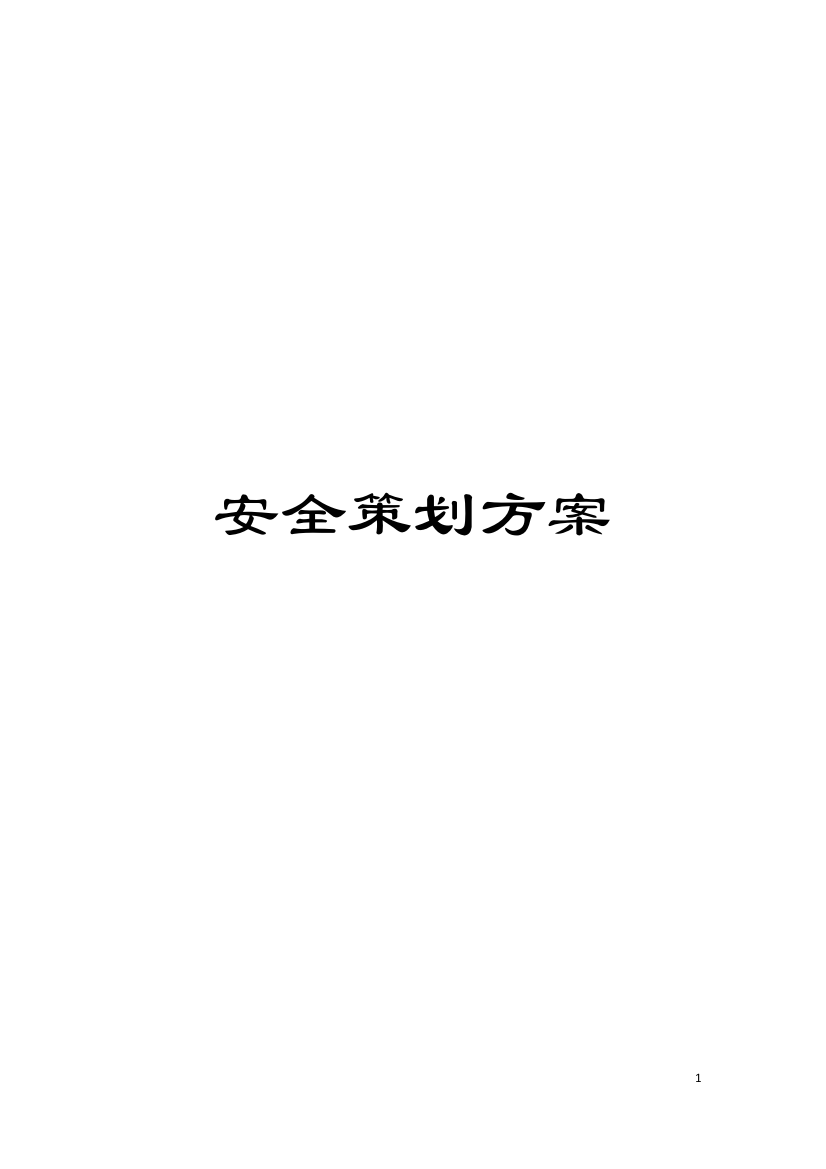 安全策划方案模板