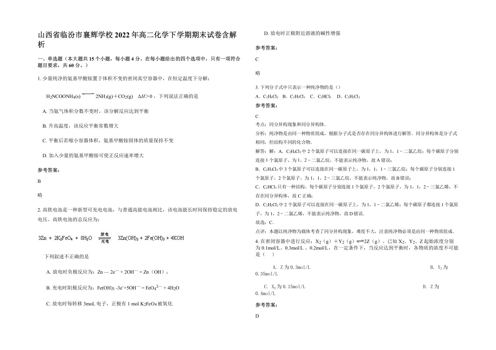 山西省临汾市襄辉学校2022年高二化学下学期期末试卷含解析