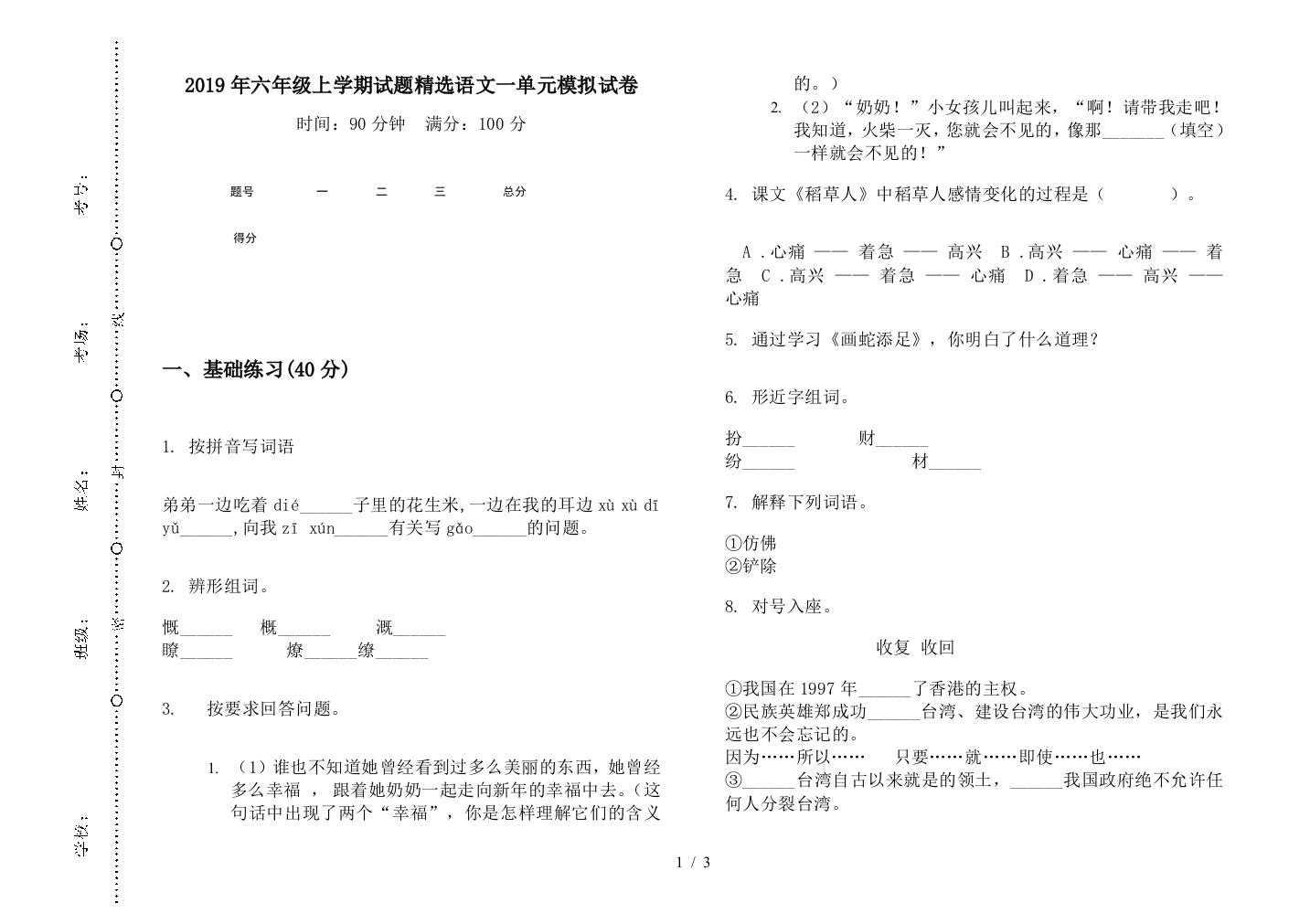 2019年六年级上学期试题精选语文一单元模拟试卷