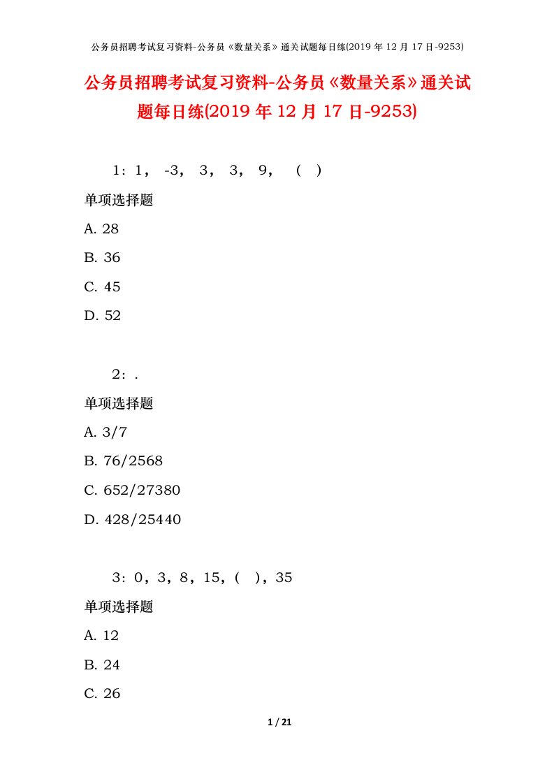 公务员招聘考试复习资料-公务员数量关系通关试题每日练2019年12月17日-9253