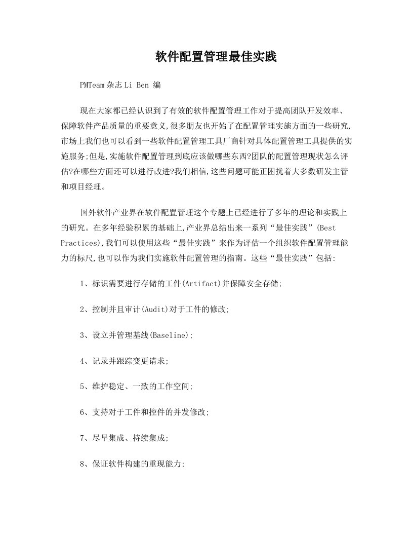 qegAAA软件配置管理最佳实践