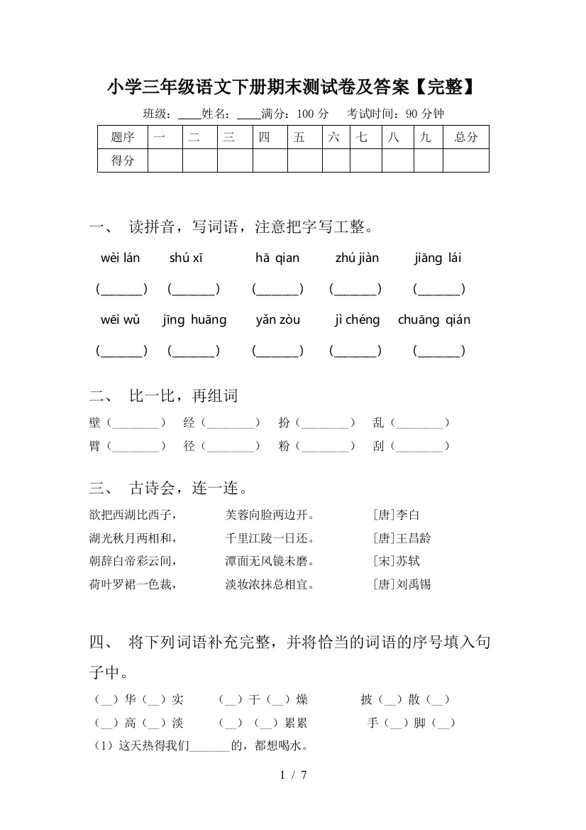 小学三年级语文下册期末测试卷及答案【完整】