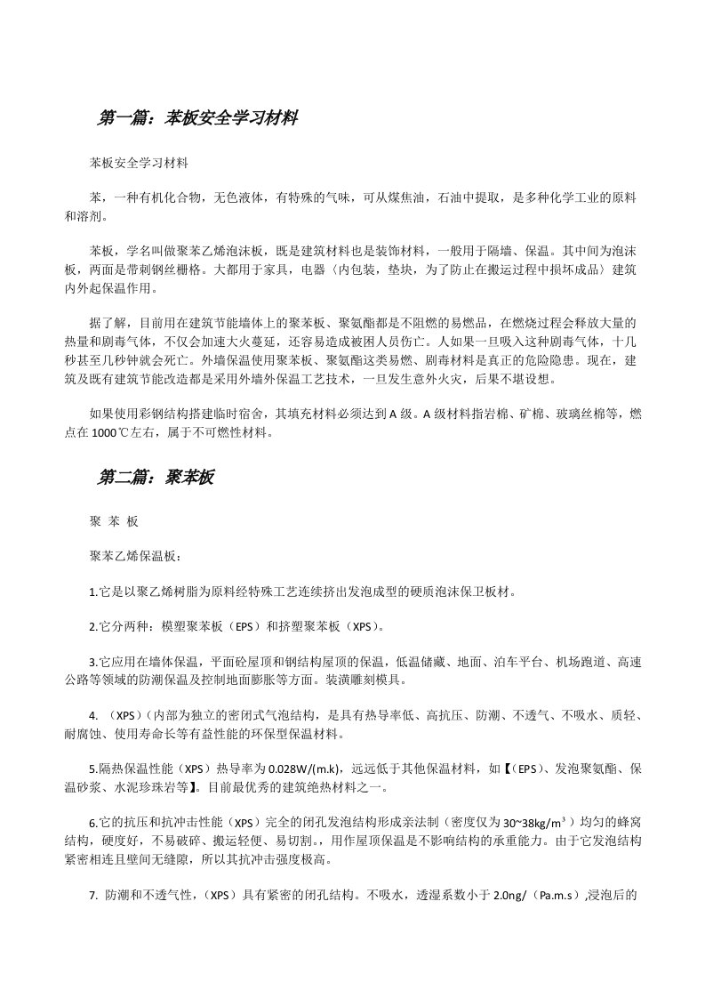 苯板安全学习材料[五篇范例][修改版]