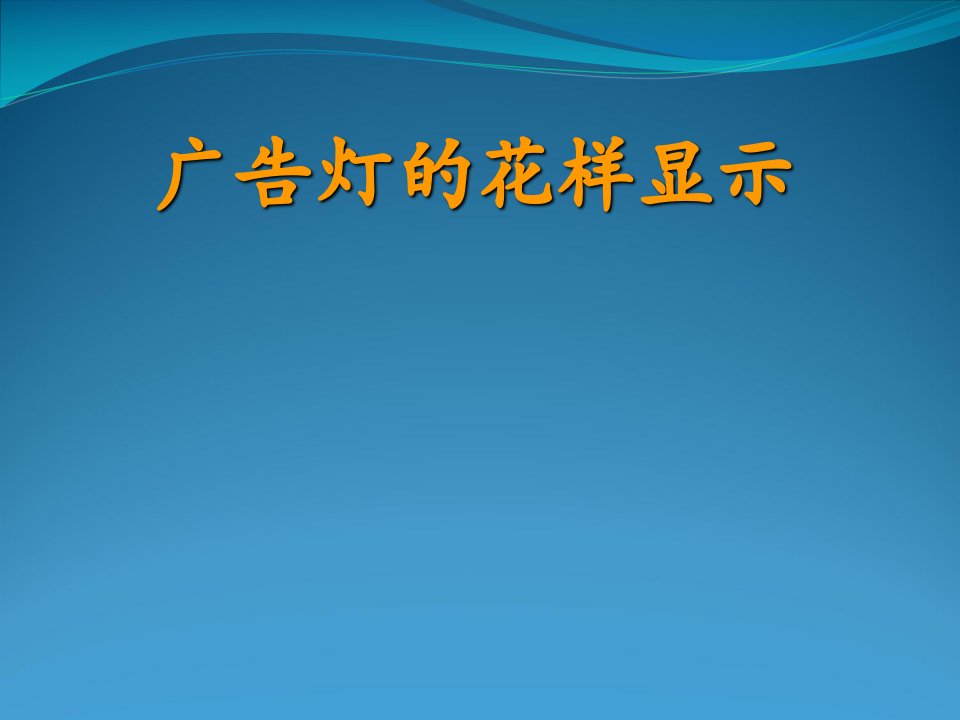 广告灯花样显示