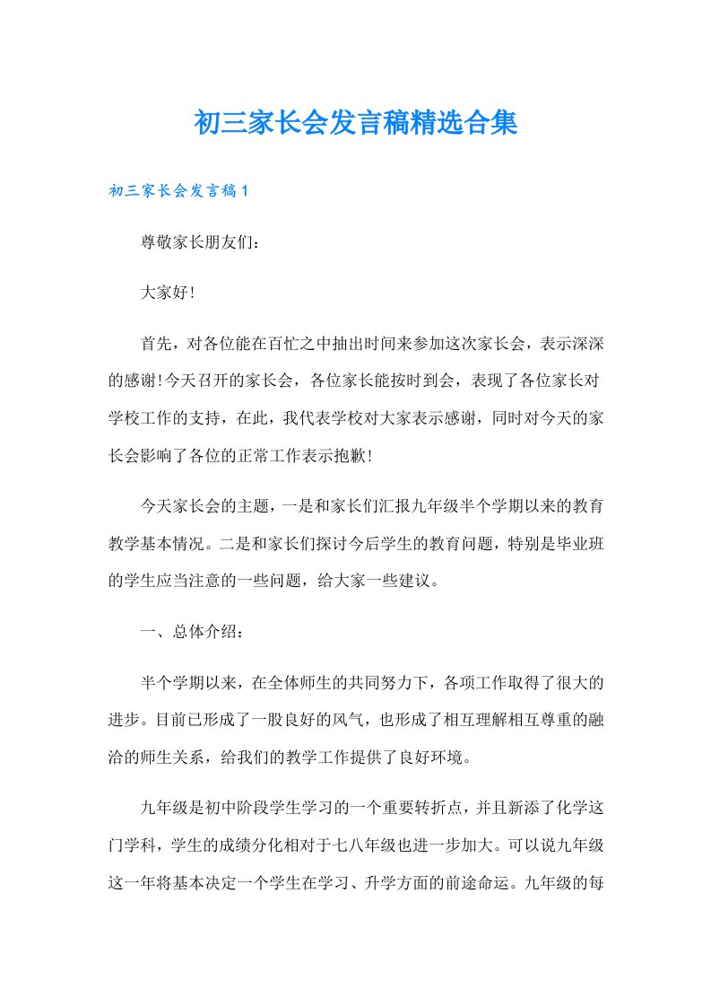 初三家长会发言稿精选合集