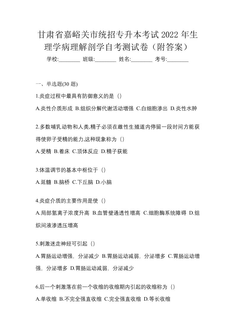 甘肃省嘉峪关市统招专升本考试2022年生理学病理解剖学自考测试卷附答案