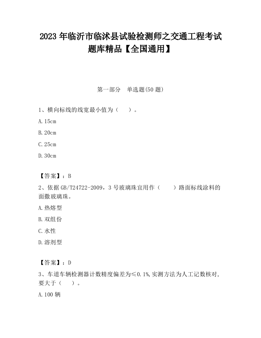 2023年临沂市临沭县试验检测师之交通工程考试题库精品【全国通用】