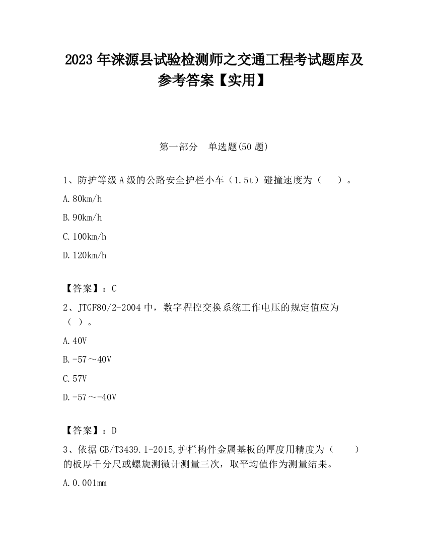 2023年涞源县试验检测师之交通工程考试题库及参考答案【实用】