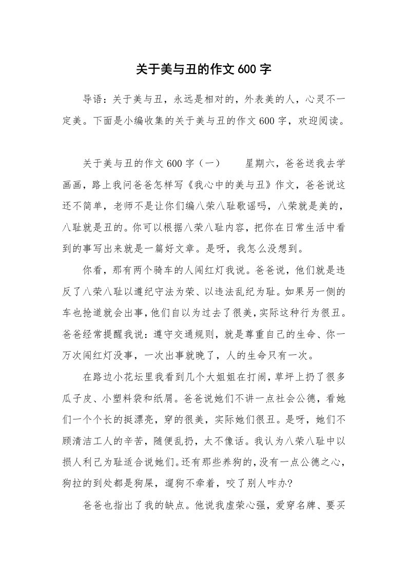 关于美与丑的作文600字