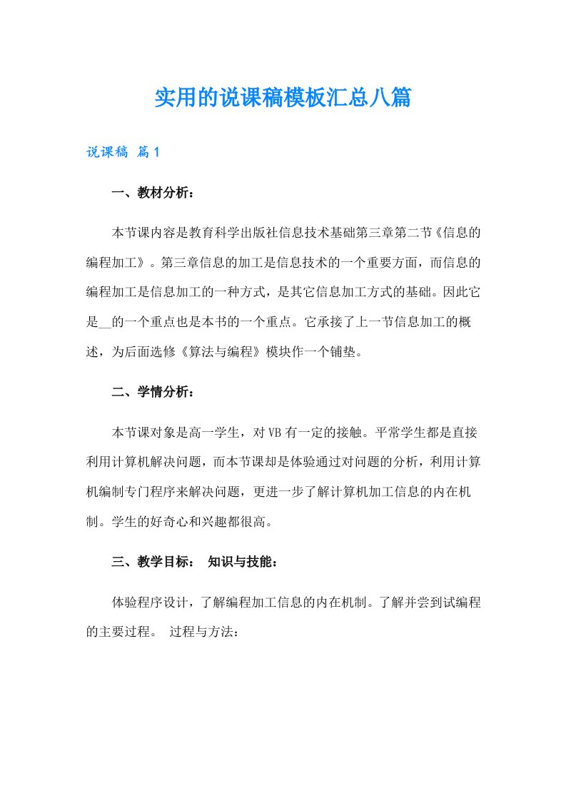 实用的说课稿模板汇总八篇