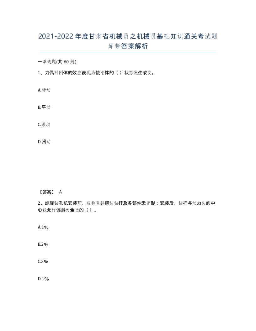 2021-2022年度甘肃省机械员之机械员基础知识通关考试题库带答案解析