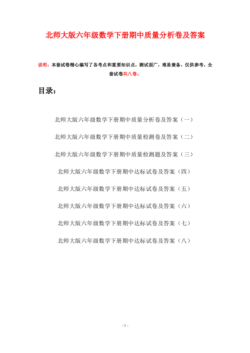 北师大版六年级数学下册期中质量分析卷及答案(八套)