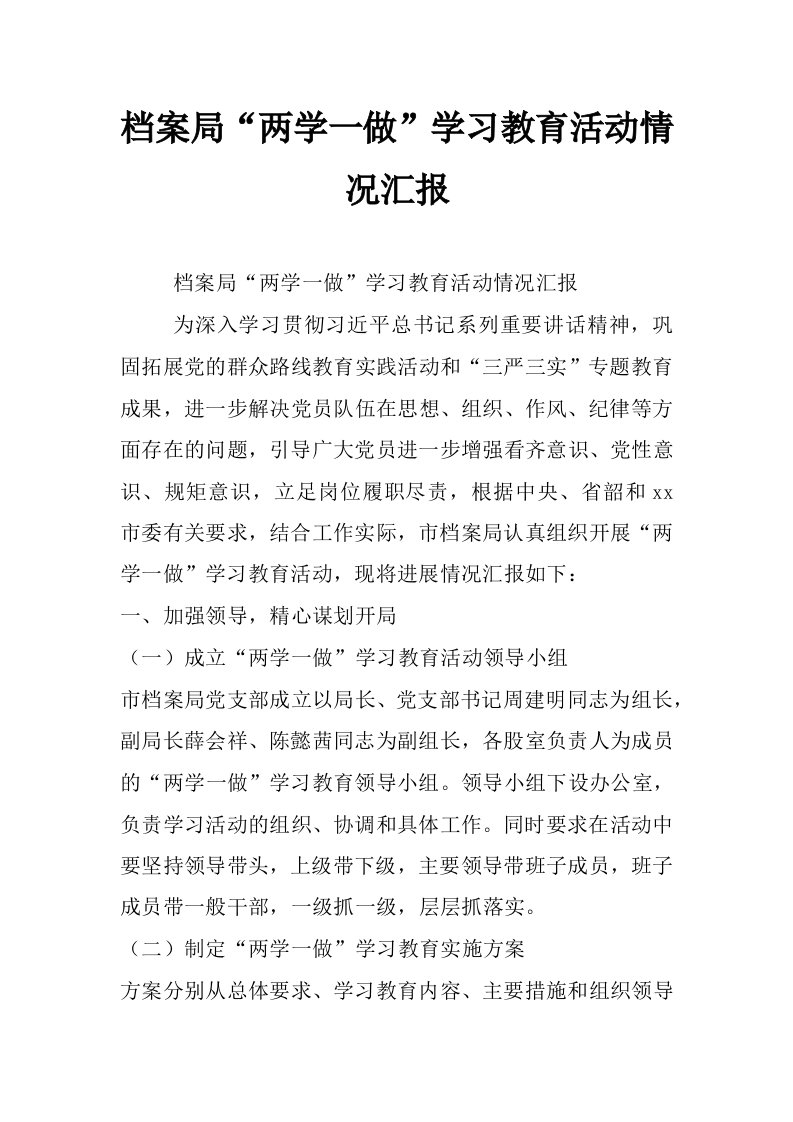 档案局“两学一做”学习教育活动情况汇报