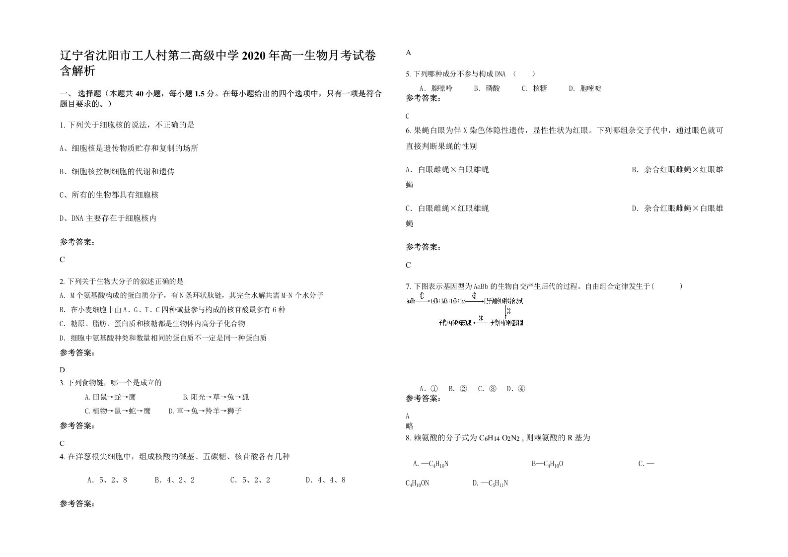 辽宁省沈阳市工人村第二高级中学2020年高一生物月考试卷含解析