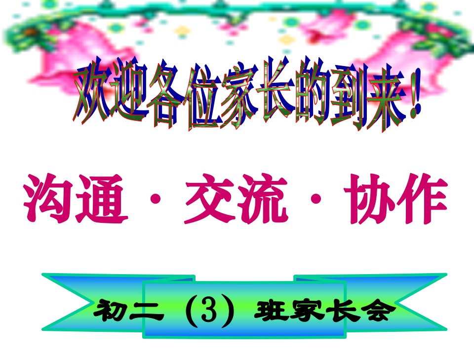 初二3班期中考试后家长会课件