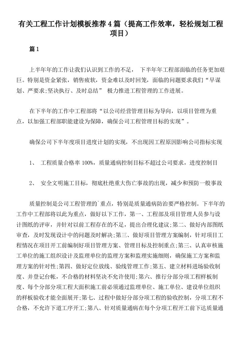 有关工程工作计划模板推荐4篇（提高工作效率，轻松规划工程项目）