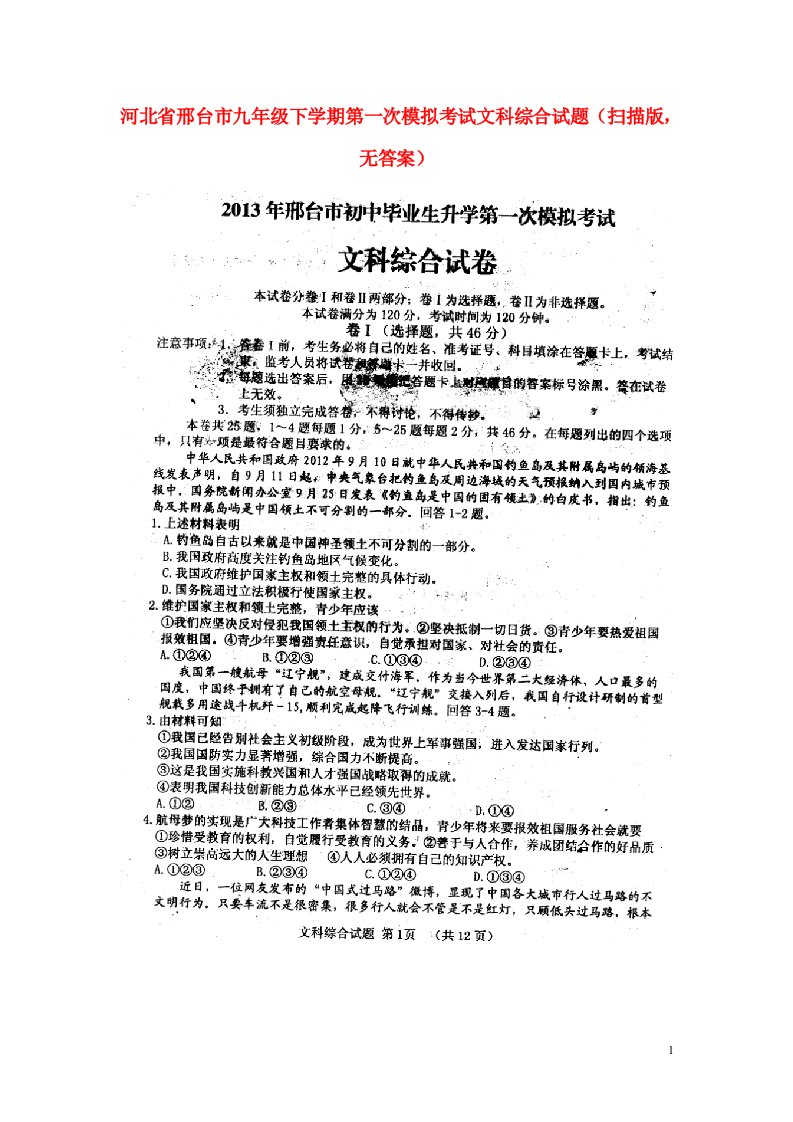 河北省邢台市九级文科综合下学期第一次模拟考试试题（扫描版，无答案）