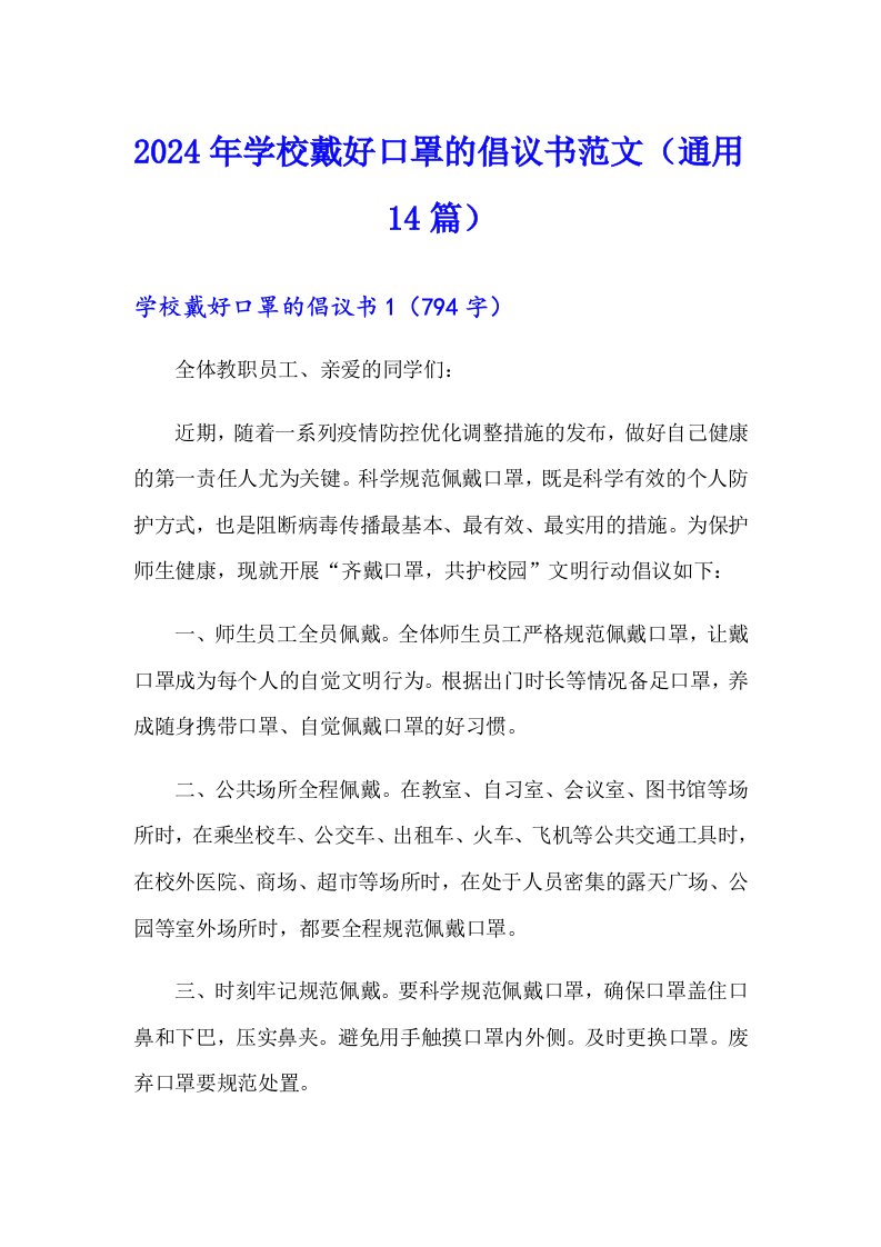 2024年学校戴好口罩的倡议书范文（通用14篇）