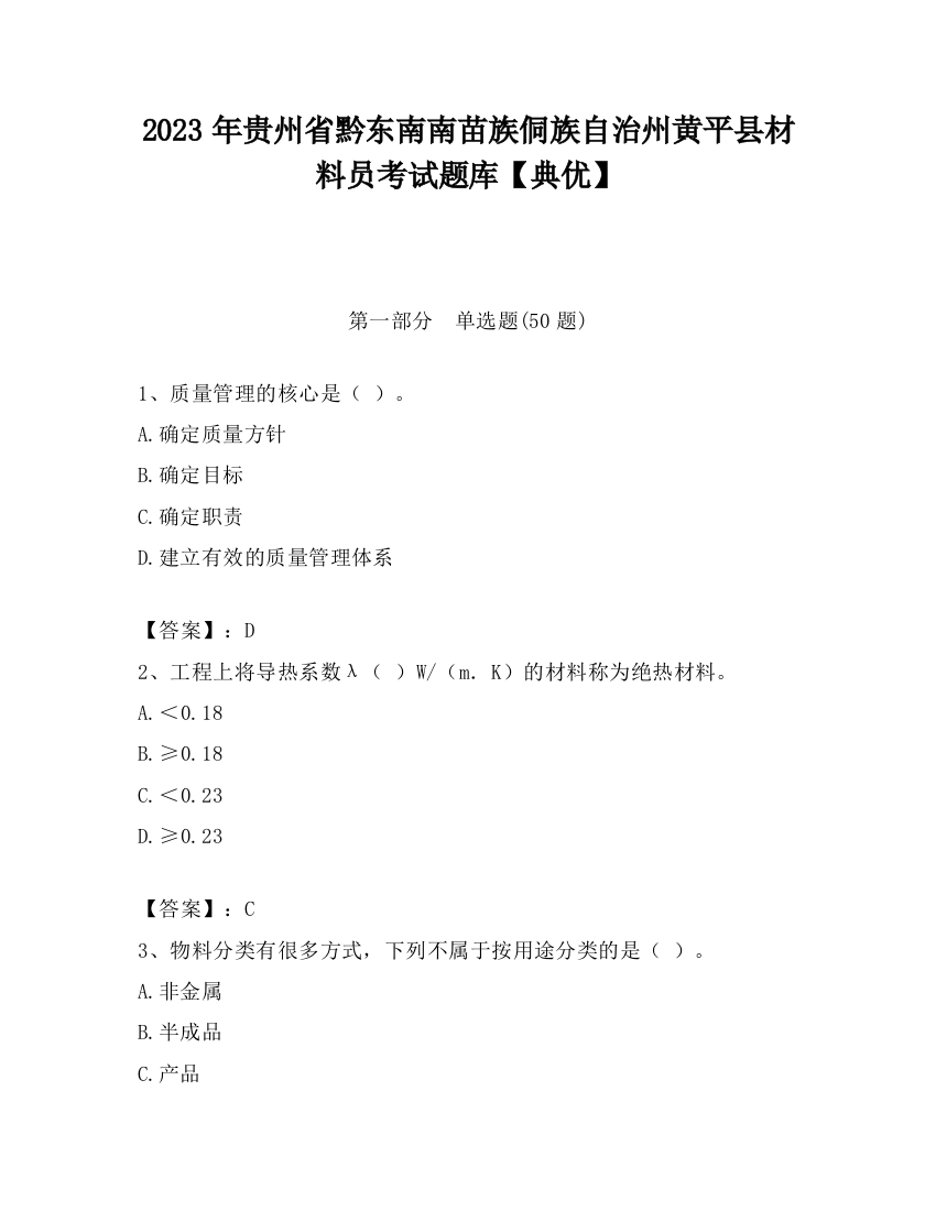 2023年贵州省黔东南南苗族侗族自治州黄平县材料员考试题库【典优】