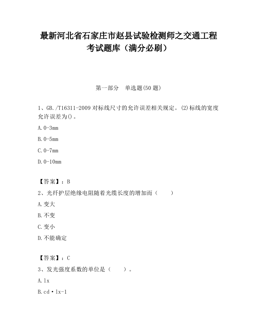 最新河北省石家庄市赵县试验检测师之交通工程考试题库（满分必刷）