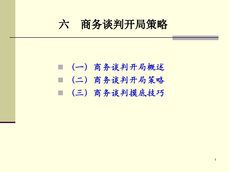 张文学六商务谈判技巧商务谈判开局策略