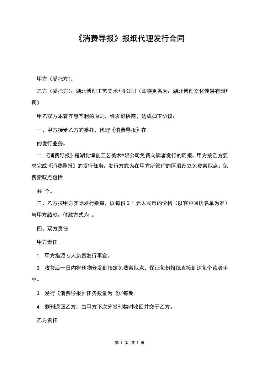 《消费导报》报纸代理发行合同