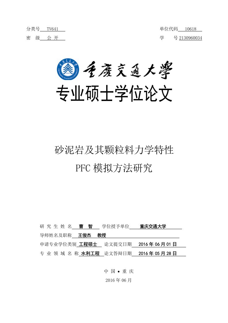 砂泥岩及其颗粒料力学特性pfc模拟方法研究