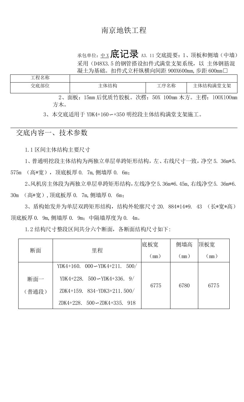 主体结构满堂施工技术交底