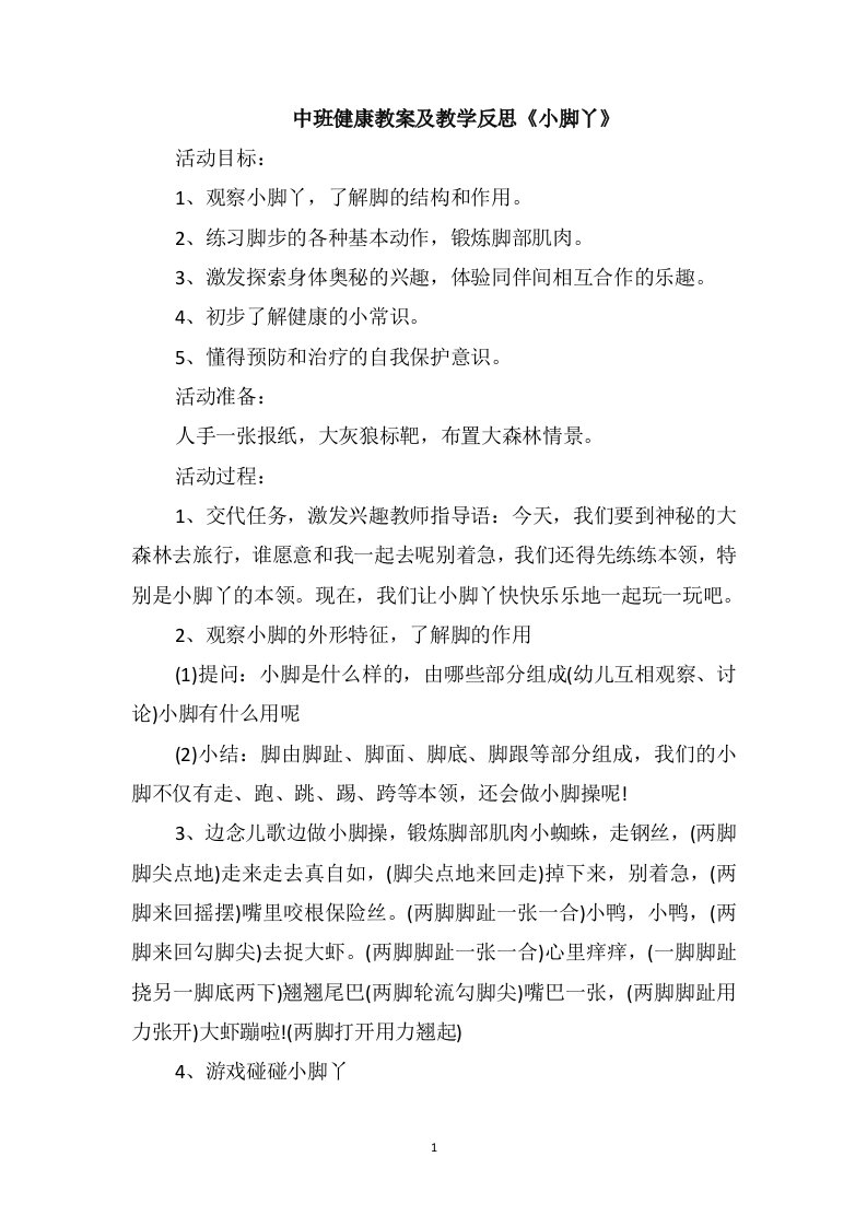 中班健康教案及教学反思《小脚丫》