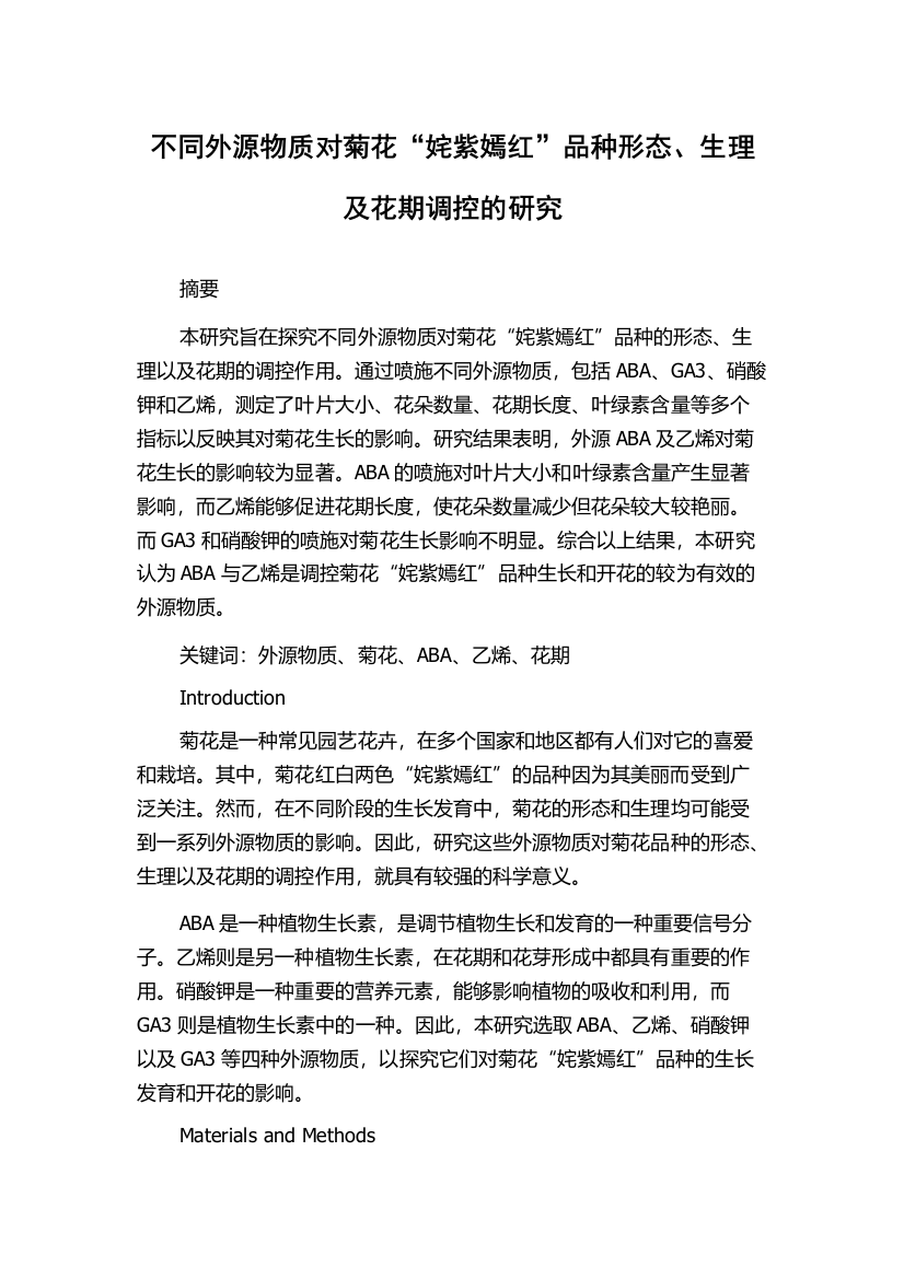 不同外源物质对菊花“姹紫嫣红”品种形态、生理及花期调控的研究