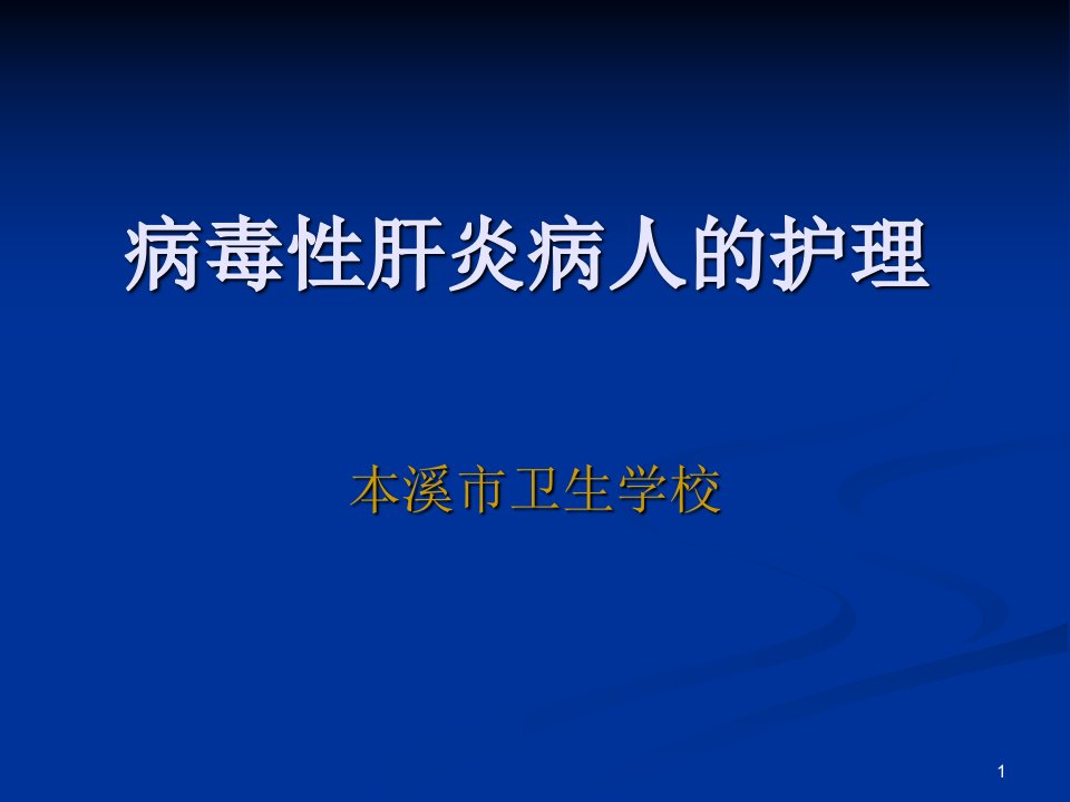 病毒性肝炎病人的护理查房PPT课件