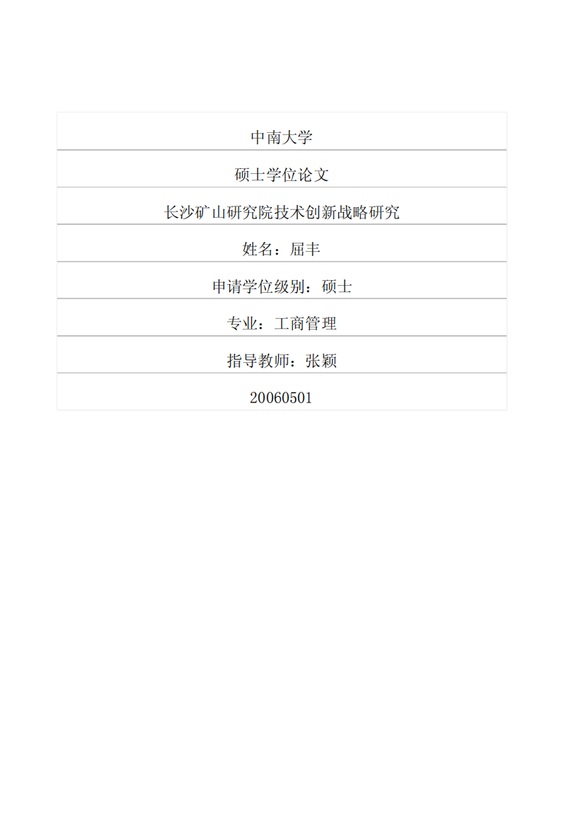 长沙矿山研究院技术创新战略研究