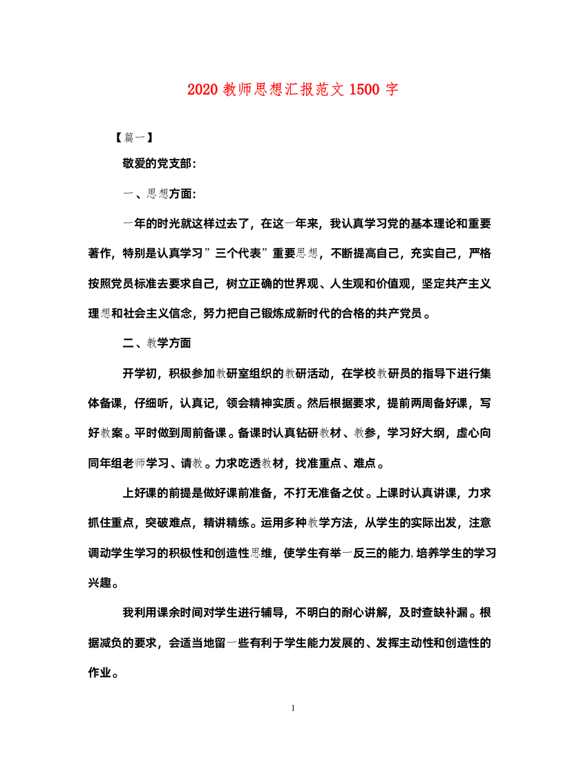 20222020教师思想汇报范文1500字（精品范文）